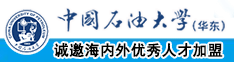 色中色肏逼抽插内射视频中国石油大学（华东）教师和博士后招聘启事